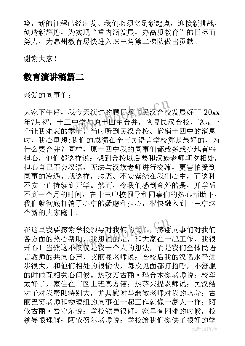 教育演讲稿(精选6篇)