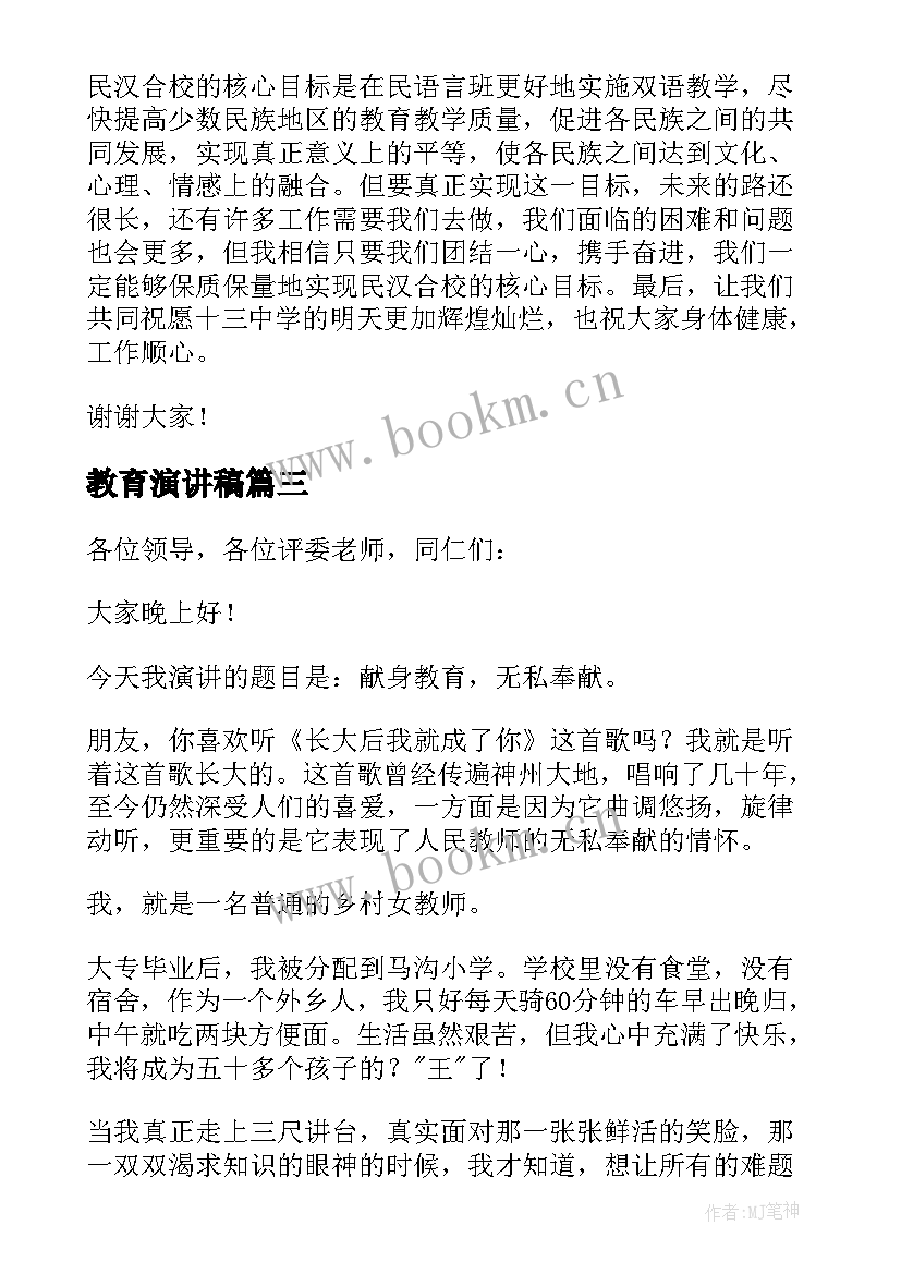 教育演讲稿(精选6篇)