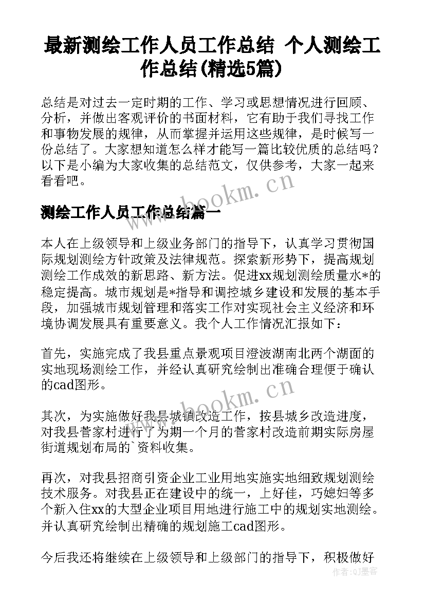 最新测绘工作人员工作总结 个人测绘工作总结(精选5篇)