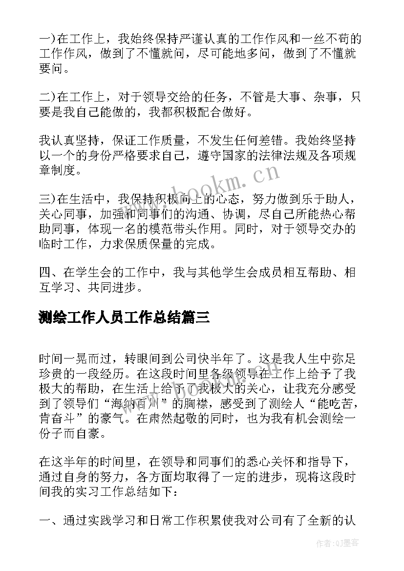 最新测绘工作人员工作总结 个人测绘工作总结(精选5篇)