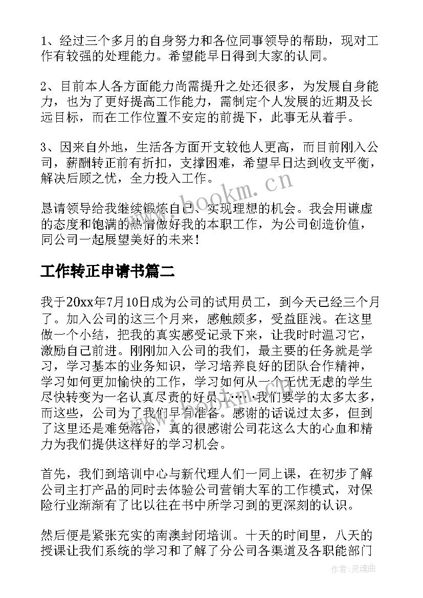 2023年工作转正申请书 转正申请工作总结(通用10篇)