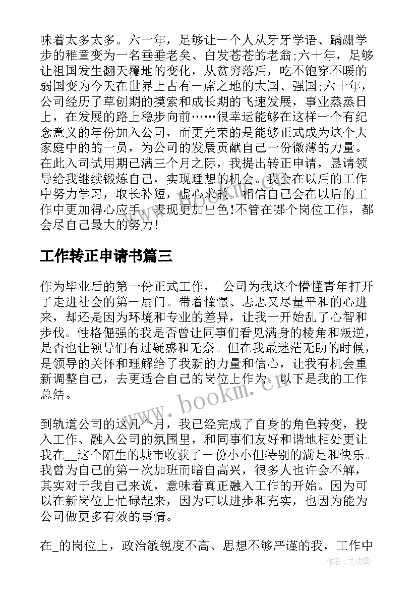 2023年工作转正申请书 转正申请工作总结(通用10篇)