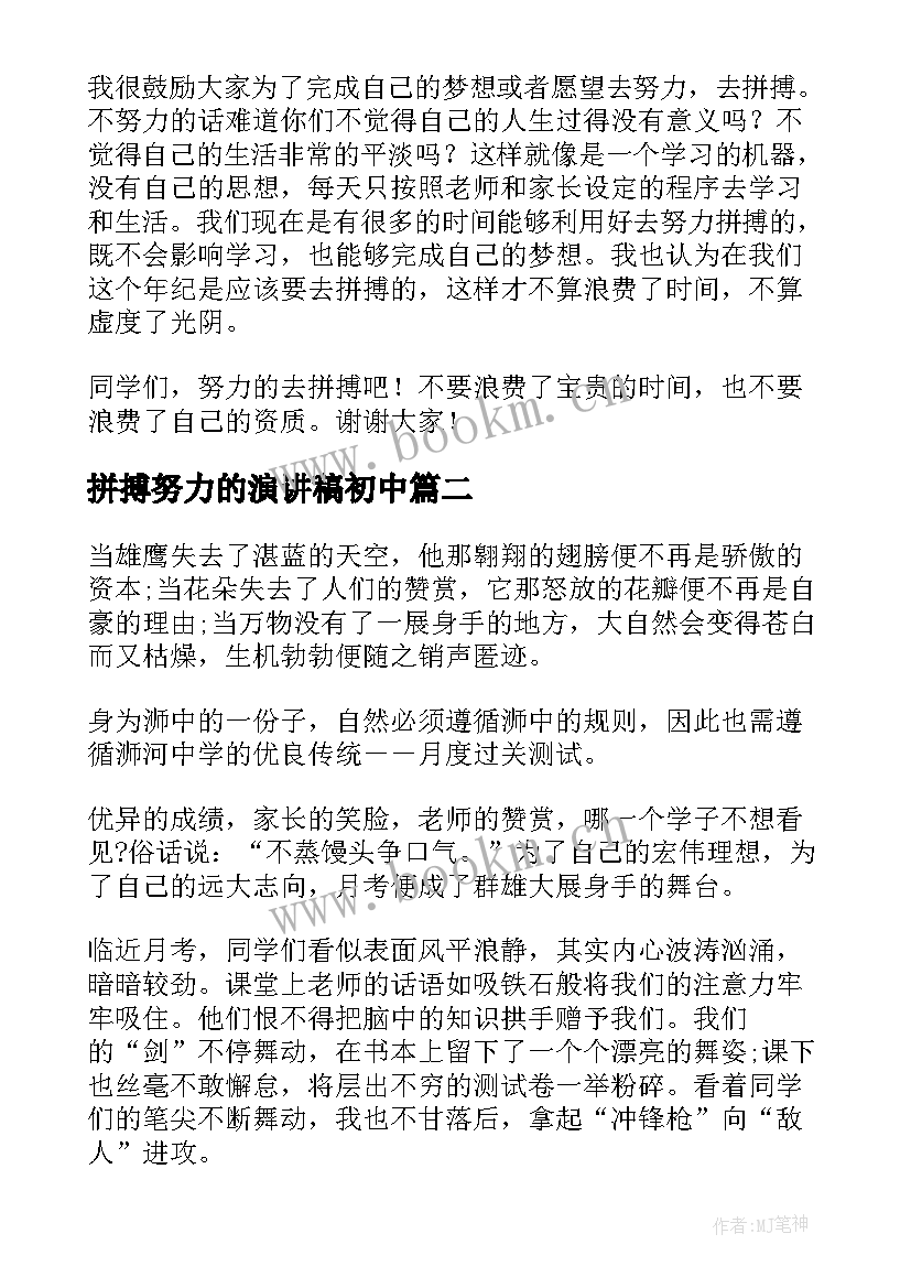 2023年拼搏努力的演讲稿初中 拼搏努力演讲稿(通用5篇)