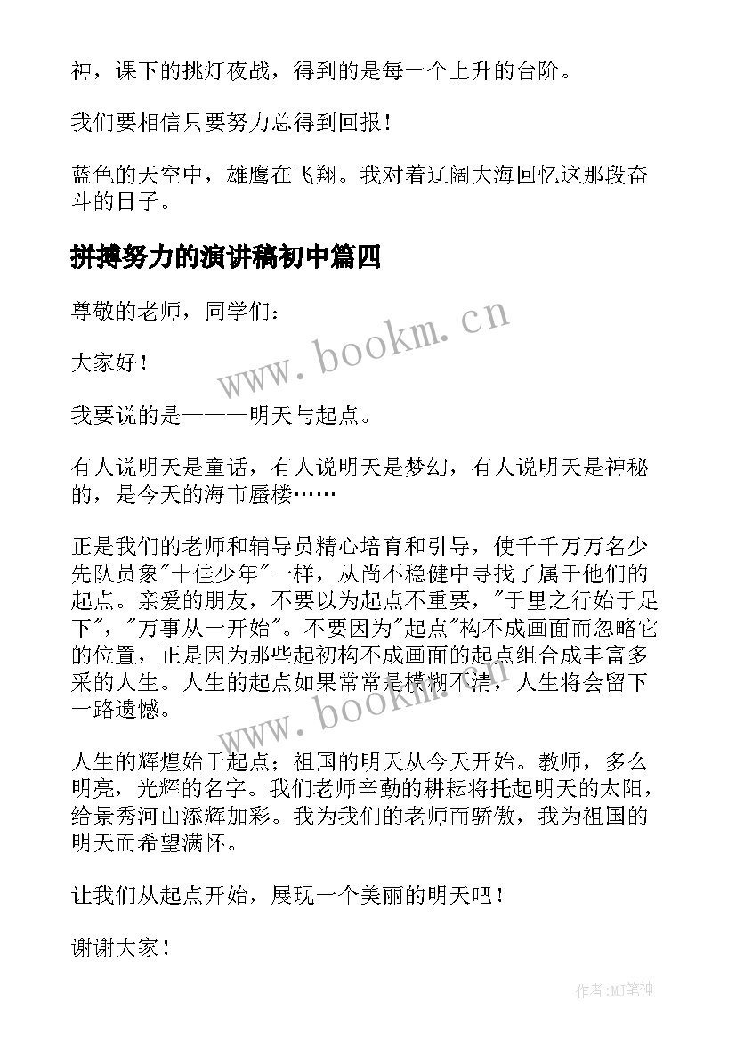 2023年拼搏努力的演讲稿初中 拼搏努力演讲稿(通用5篇)