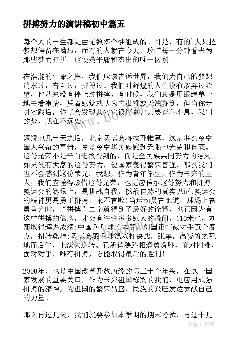 2023年拼搏努力的演讲稿初中 拼搏努力演讲稿(通用5篇)