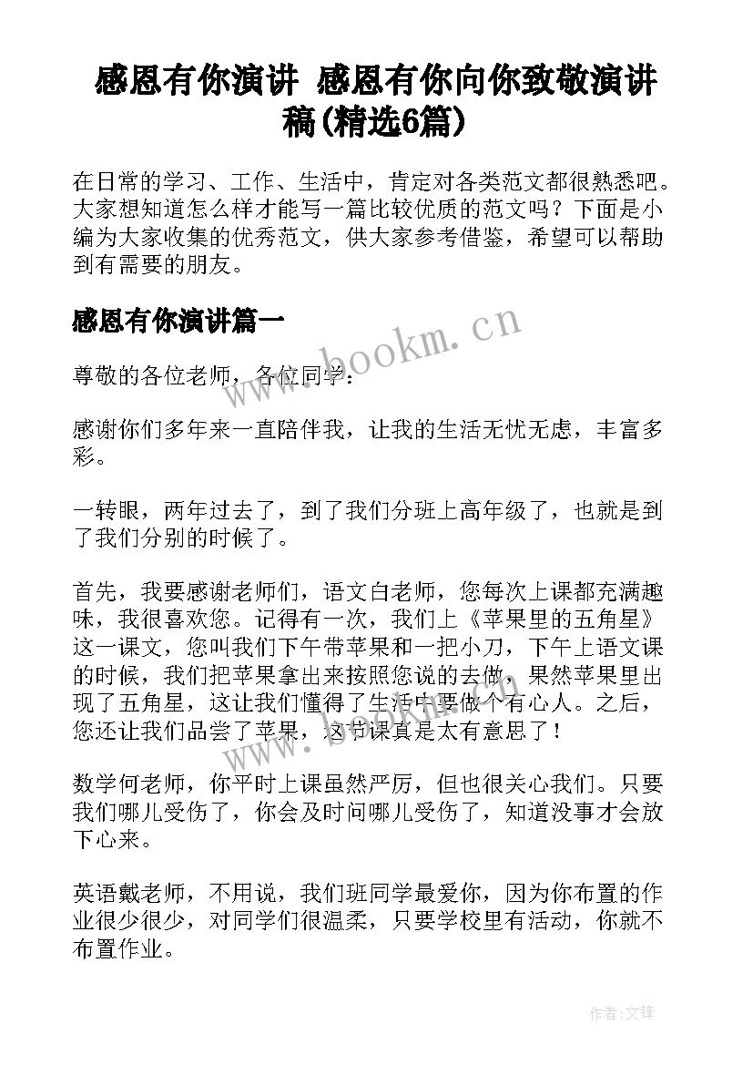 感恩有你演讲 感恩有你向你致敬演讲稿(精选6篇)