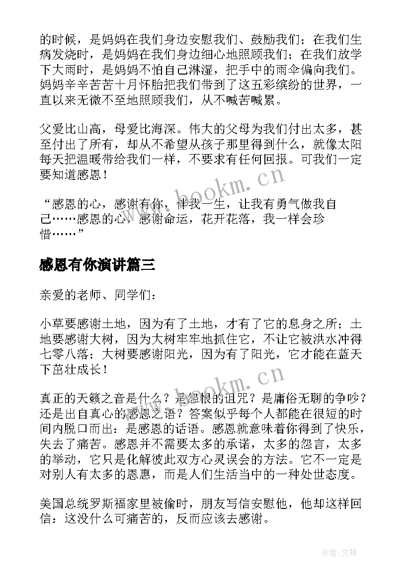 感恩有你演讲 感恩有你向你致敬演讲稿(精选6篇)