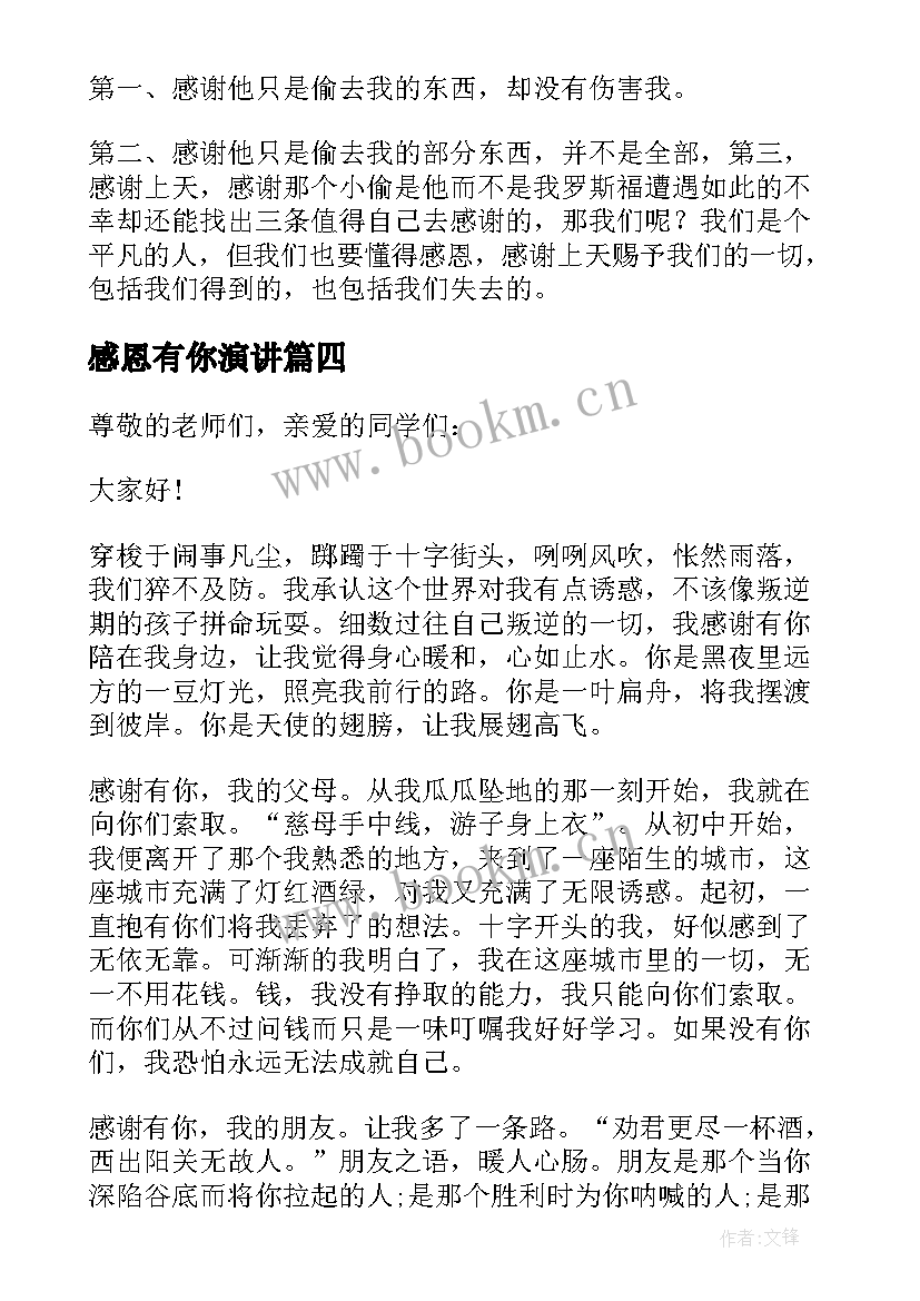 感恩有你演讲 感恩有你向你致敬演讲稿(精选6篇)