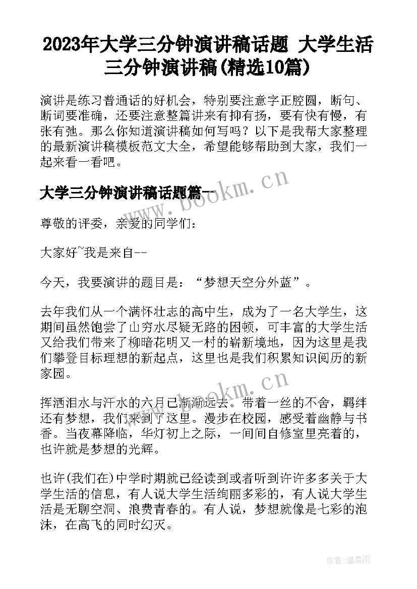 2023年大学三分钟演讲稿话题 大学生活三分钟演讲稿(精选10篇)