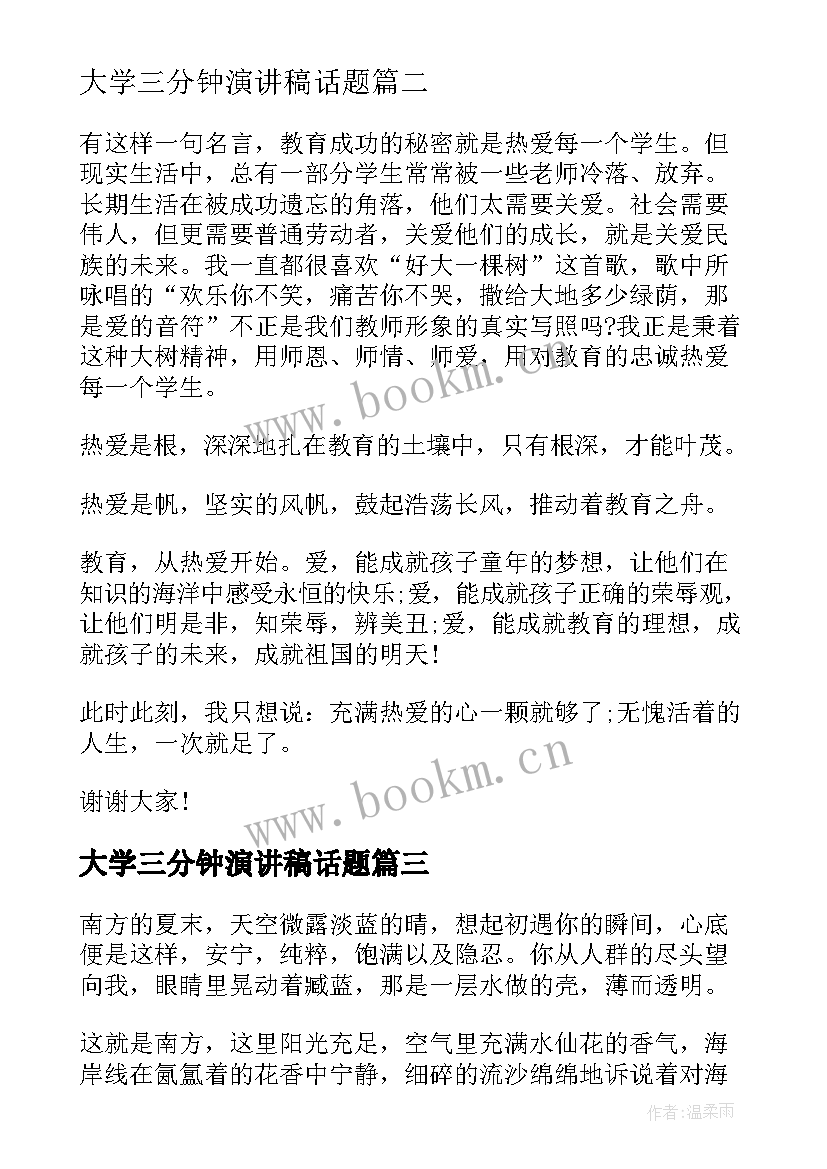 2023年大学三分钟演讲稿话题 大学生活三分钟演讲稿(精选10篇)