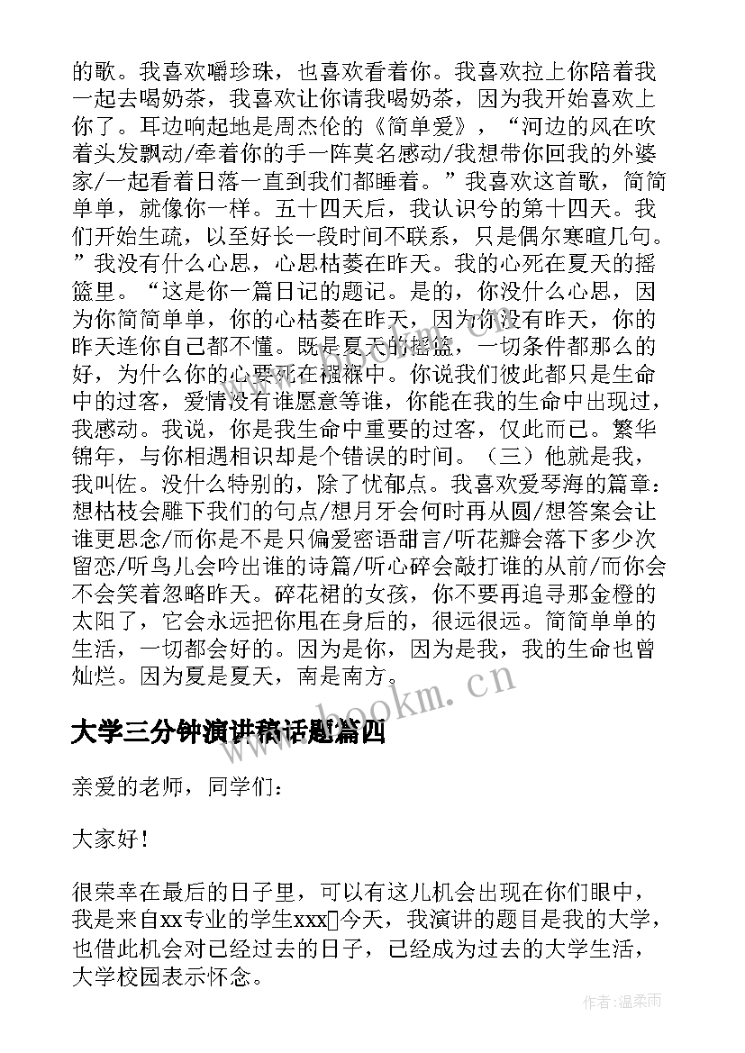 2023年大学三分钟演讲稿话题 大学生活三分钟演讲稿(精选10篇)