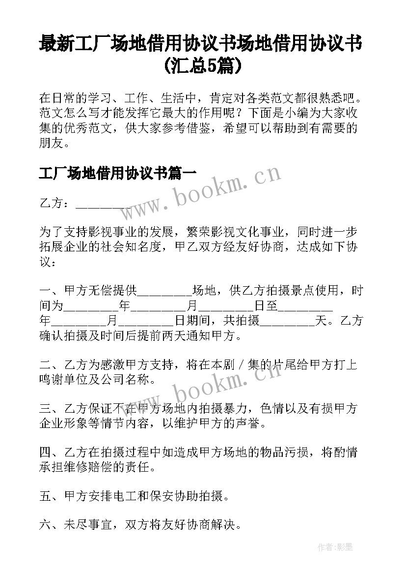 最新工厂场地借用协议书 场地借用协议书(汇总5篇)