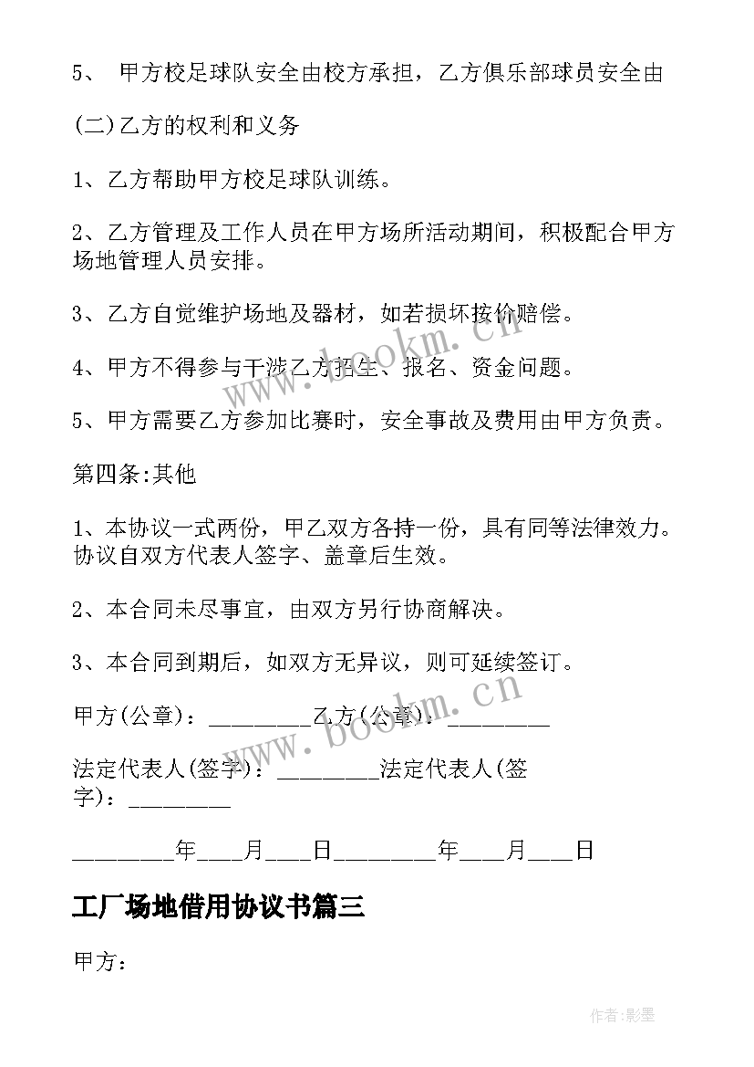 最新工厂场地借用协议书 场地借用协议书(汇总5篇)