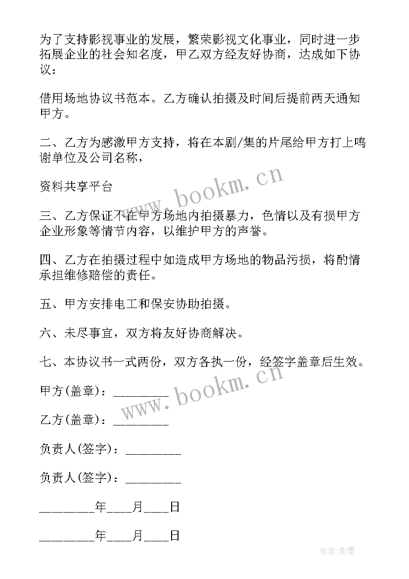 最新工厂场地借用协议书 场地借用协议书(汇总5篇)