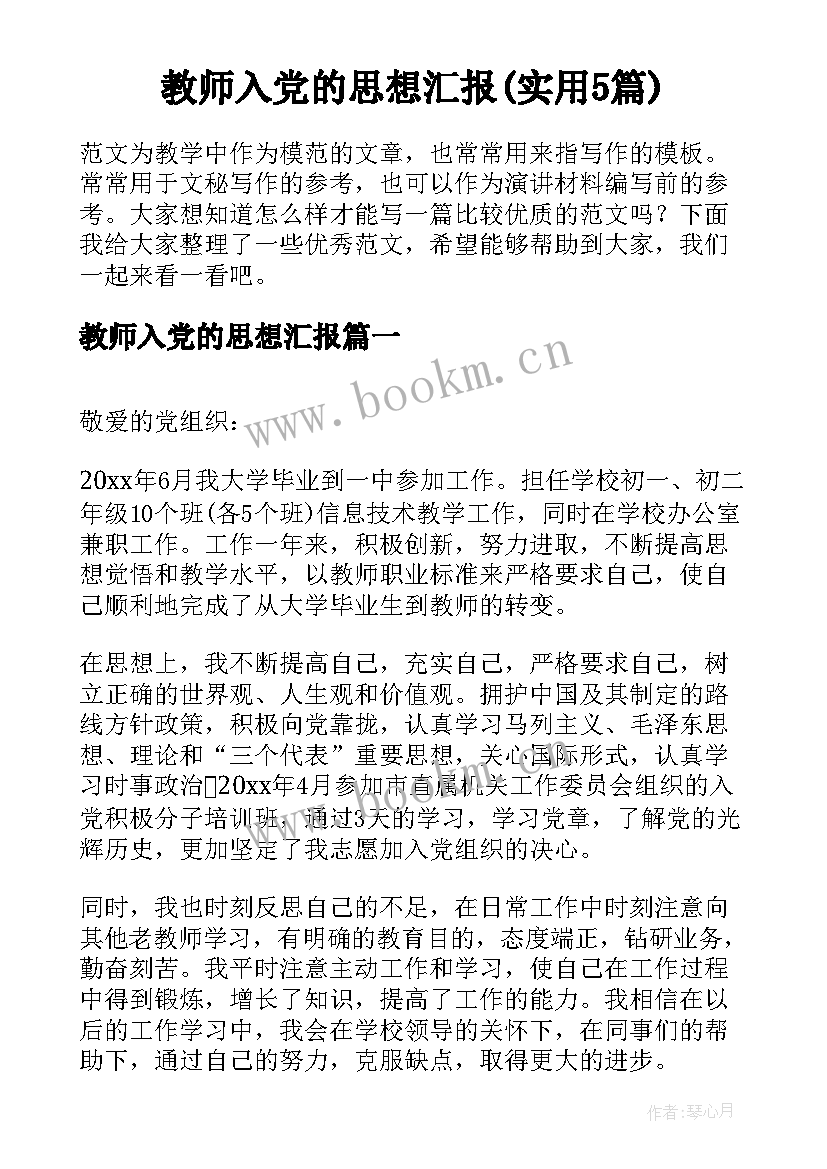 教师入党的思想汇报(实用5篇)