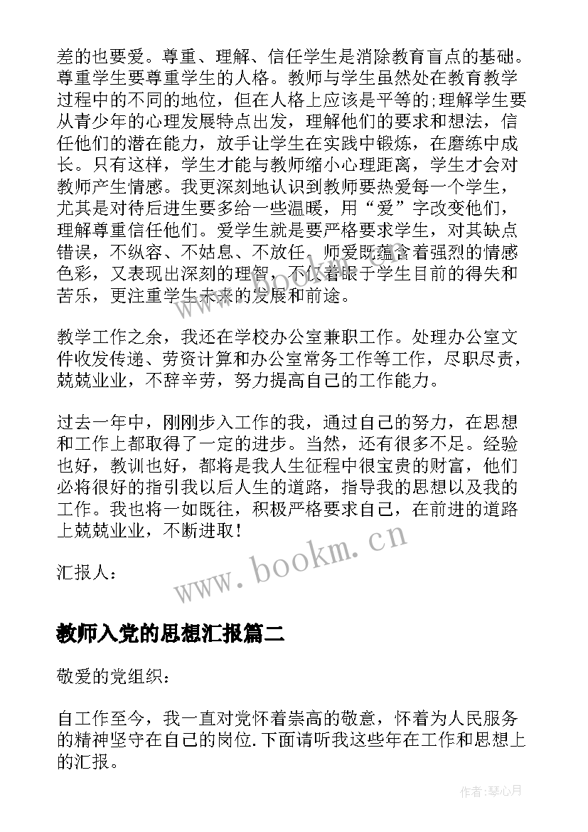 教师入党的思想汇报(实用5篇)