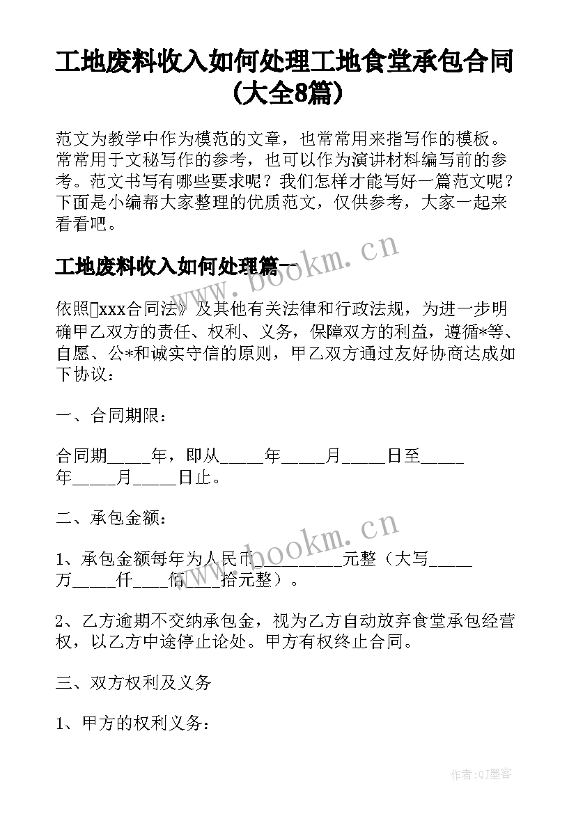 工地废料收入如何处理 工地食堂承包合同(大全8篇)