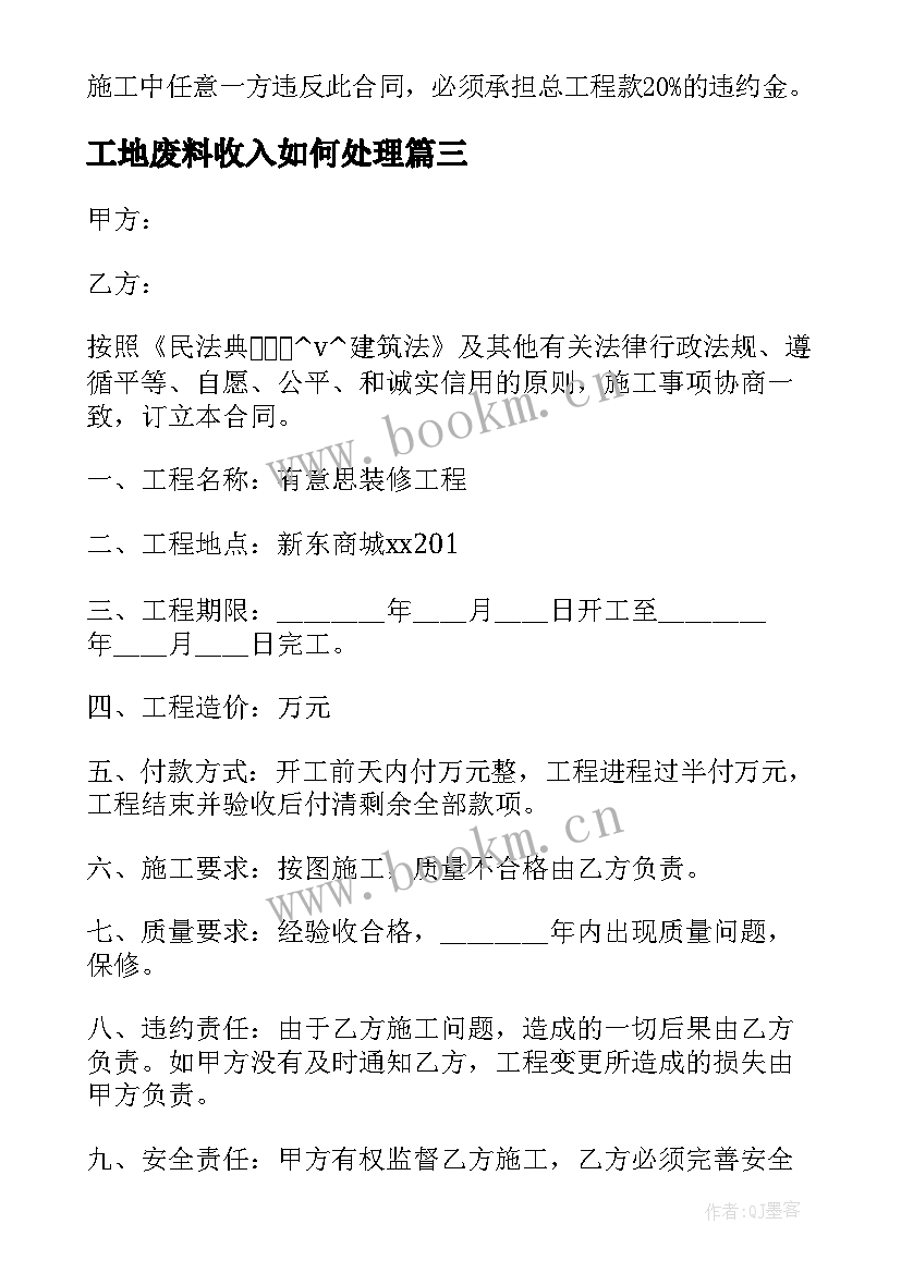 工地废料收入如何处理 工地食堂承包合同(大全8篇)