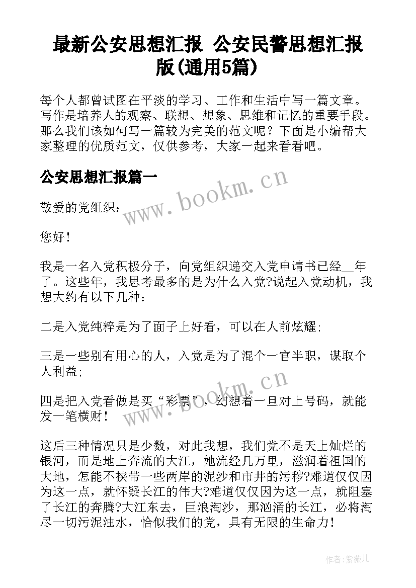 最新公安思想汇报 公安民警思想汇报版(通用5篇)