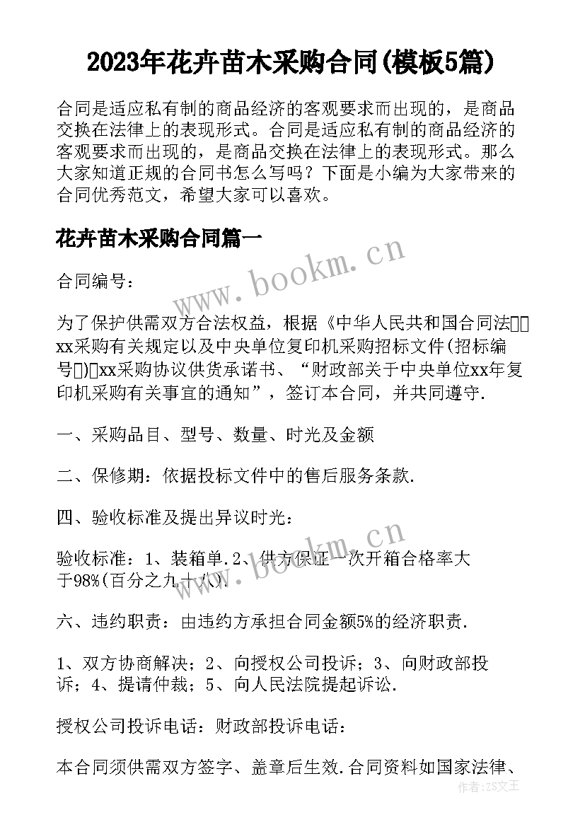 2023年花卉苗木采购合同(模板5篇)