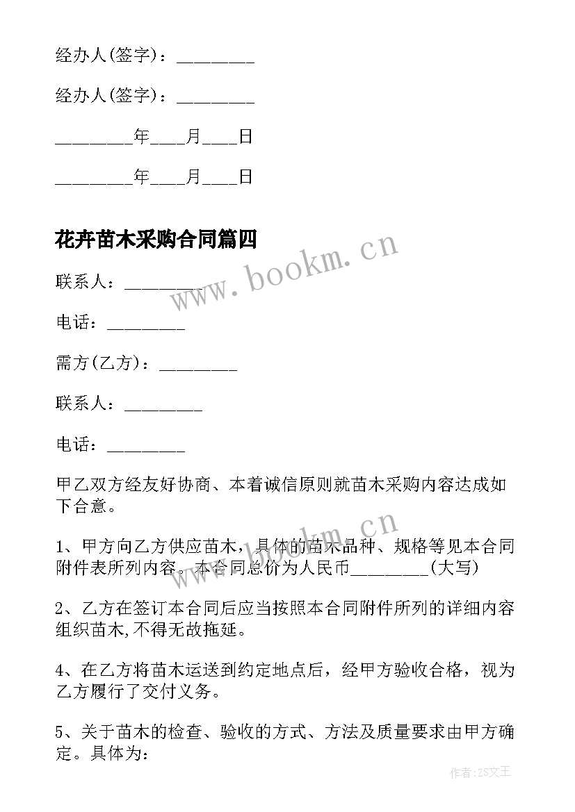 2023年花卉苗木采购合同(模板5篇)