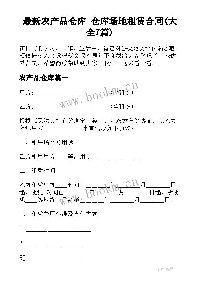 最新农产品仓库 仓库场地租赁合同(大全7篇)