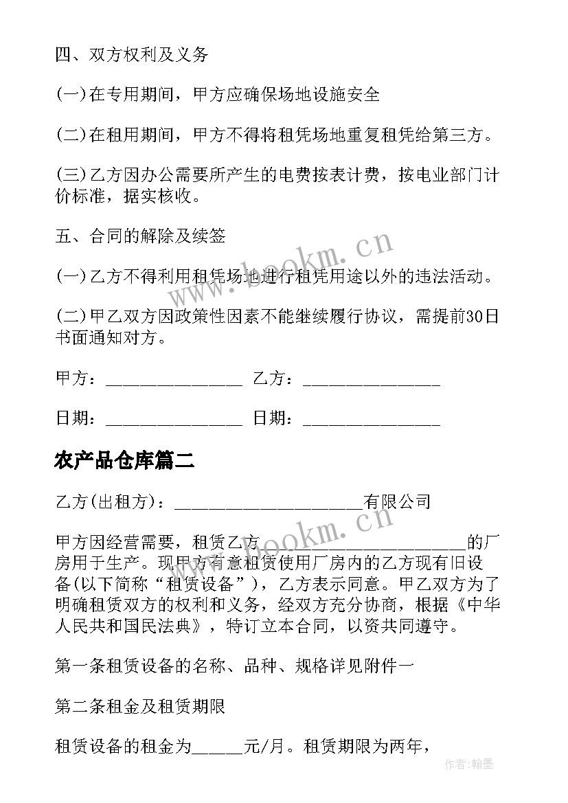 最新农产品仓库 仓库场地租赁合同(大全7篇)