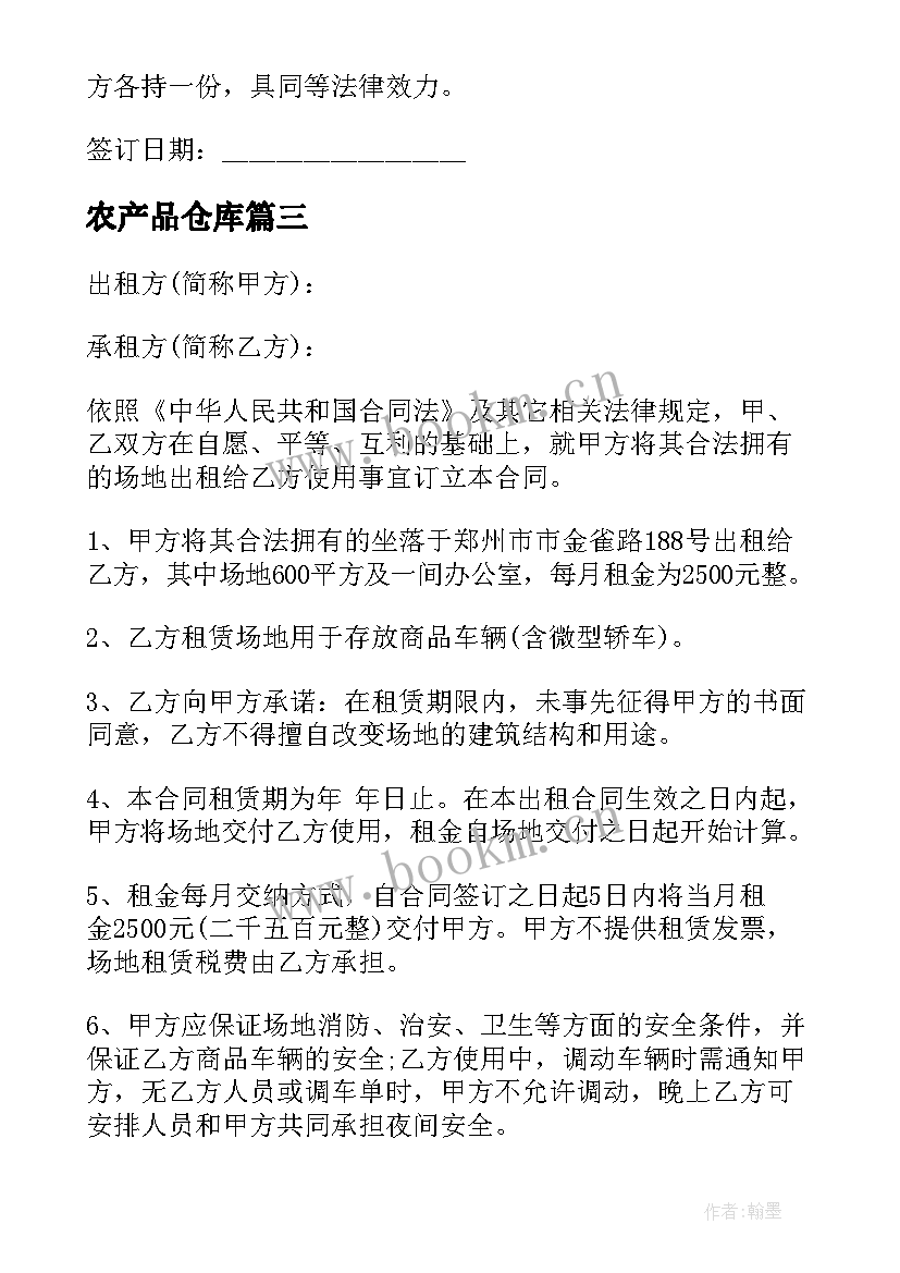 最新农产品仓库 仓库场地租赁合同(大全7篇)