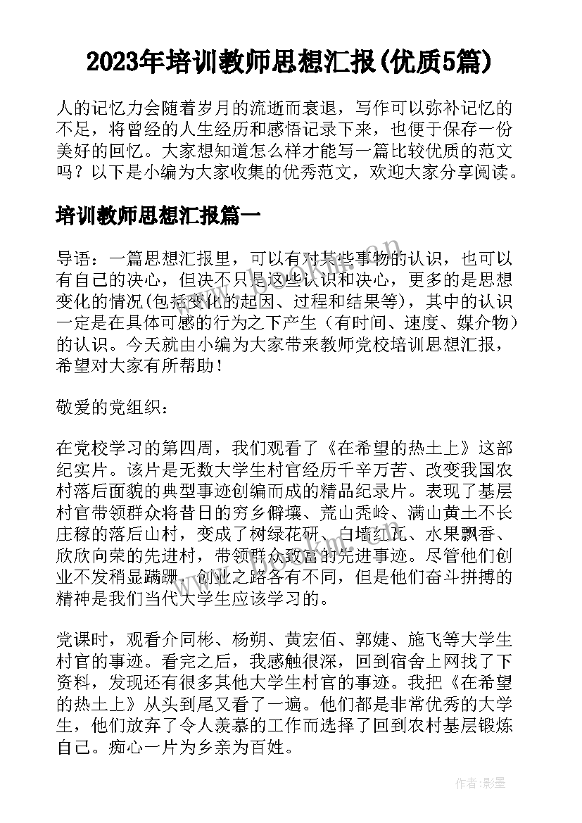 2023年培训教师思想汇报(优质5篇)