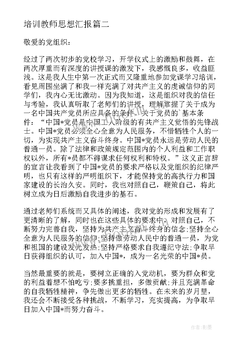 2023年培训教师思想汇报(优质5篇)