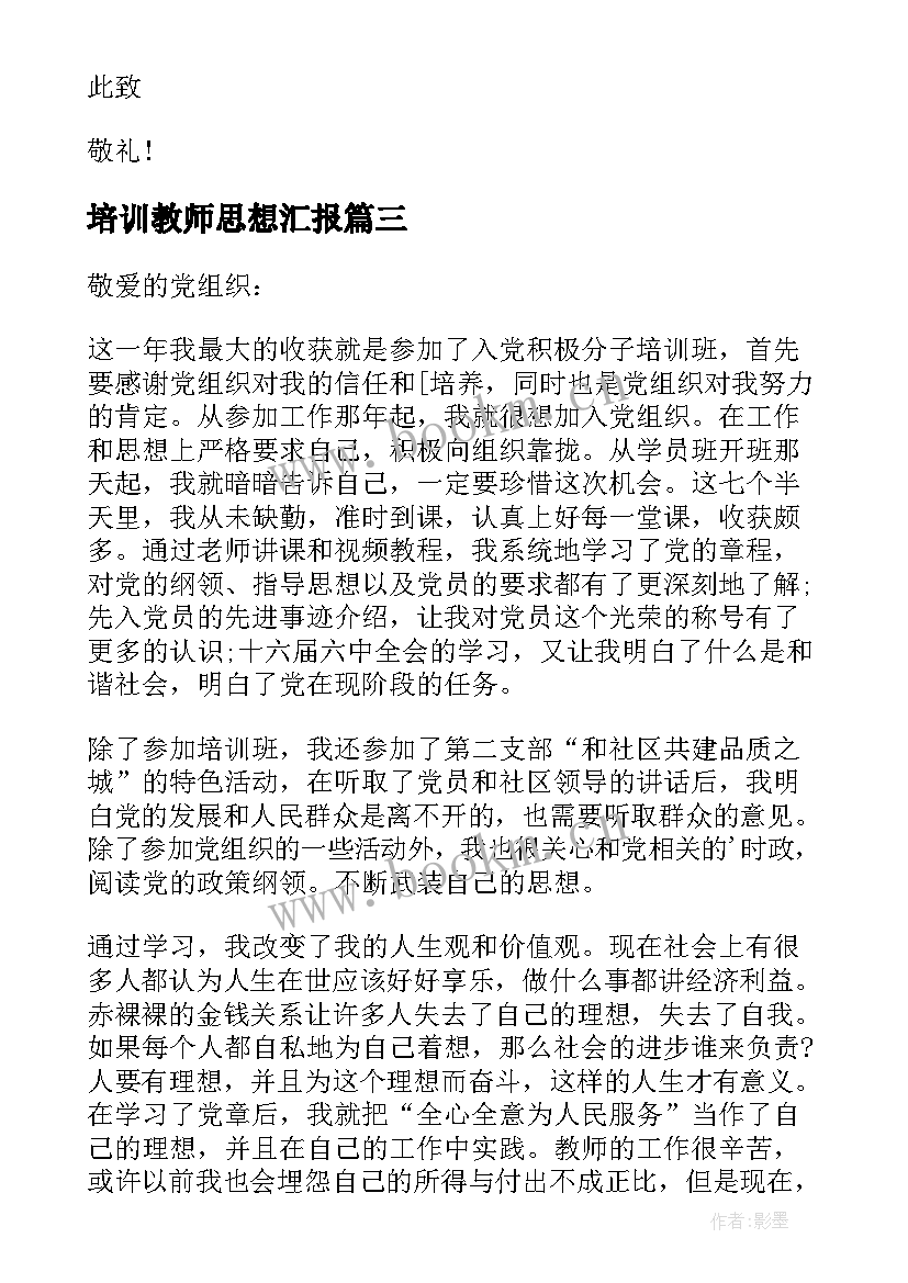 2023年培训教师思想汇报(优质5篇)