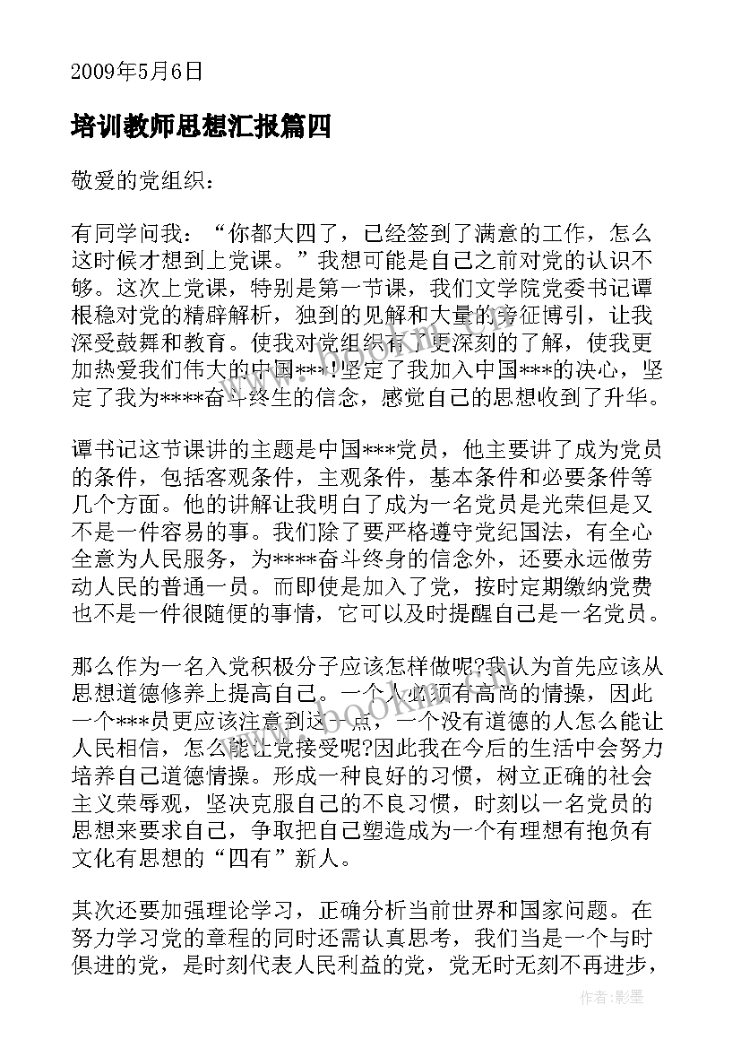 2023年培训教师思想汇报(优质5篇)