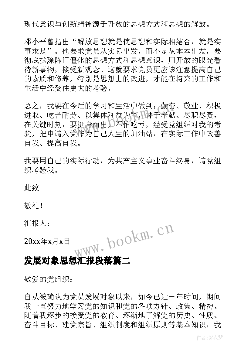 发展对象思想汇报段落 发展对象思想汇报(通用10篇)