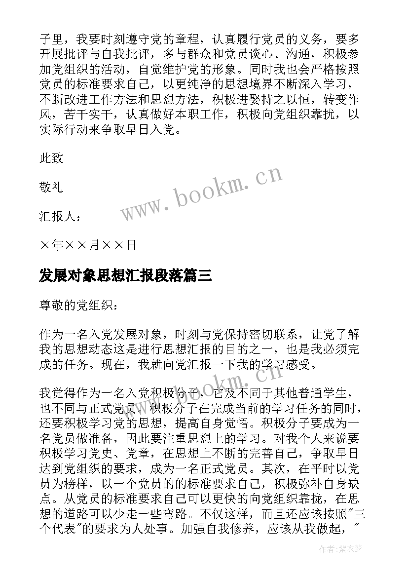 发展对象思想汇报段落 发展对象思想汇报(通用10篇)