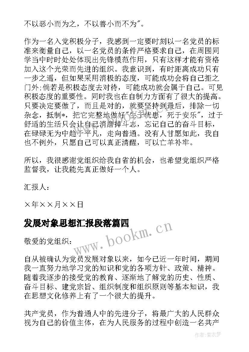 发展对象思想汇报段落 发展对象思想汇报(通用10篇)