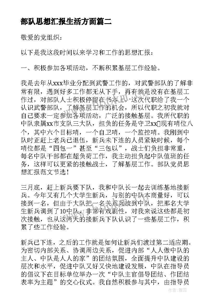 部队思想汇报生活方面 部队党员思想汇报(实用6篇)