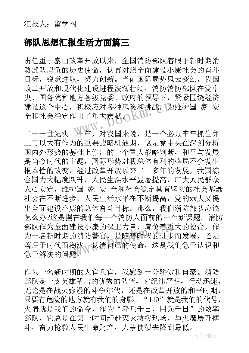 部队思想汇报生活方面 部队党员思想汇报(实用6篇)