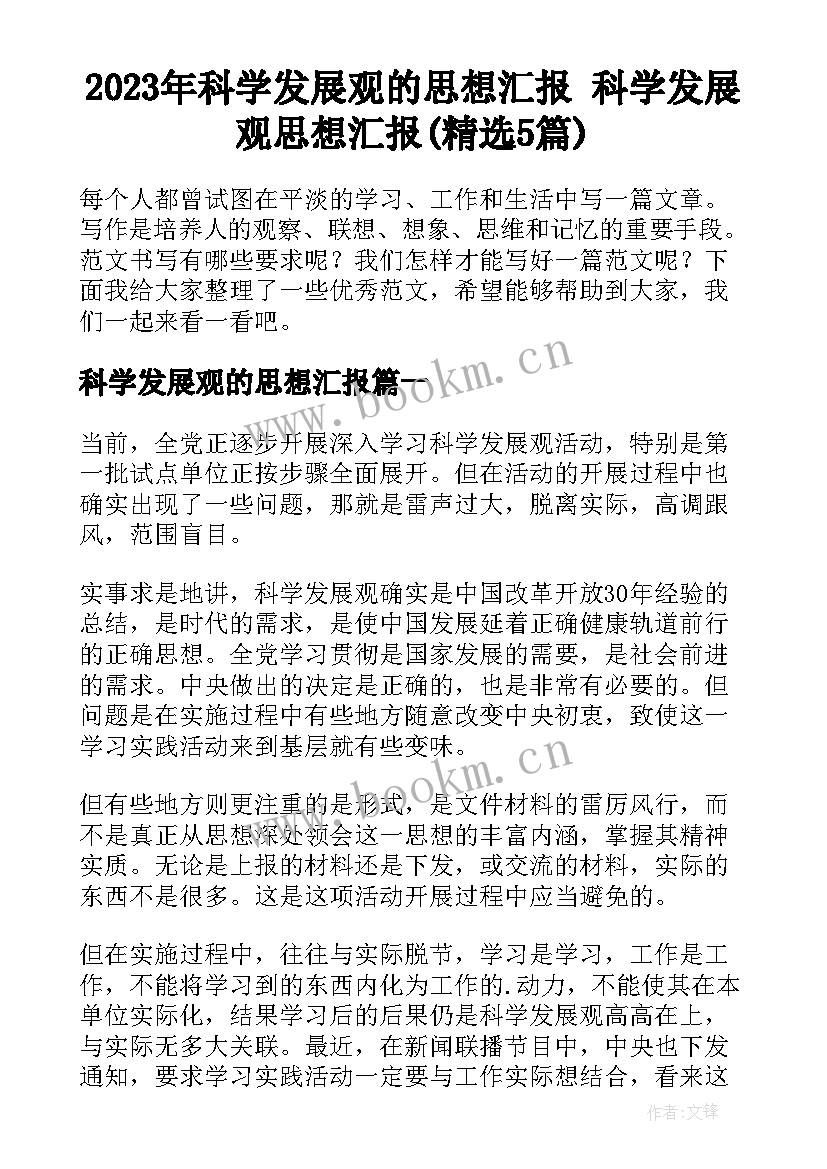 2023年科学发展观的思想汇报 科学发展观思想汇报(精选5篇)