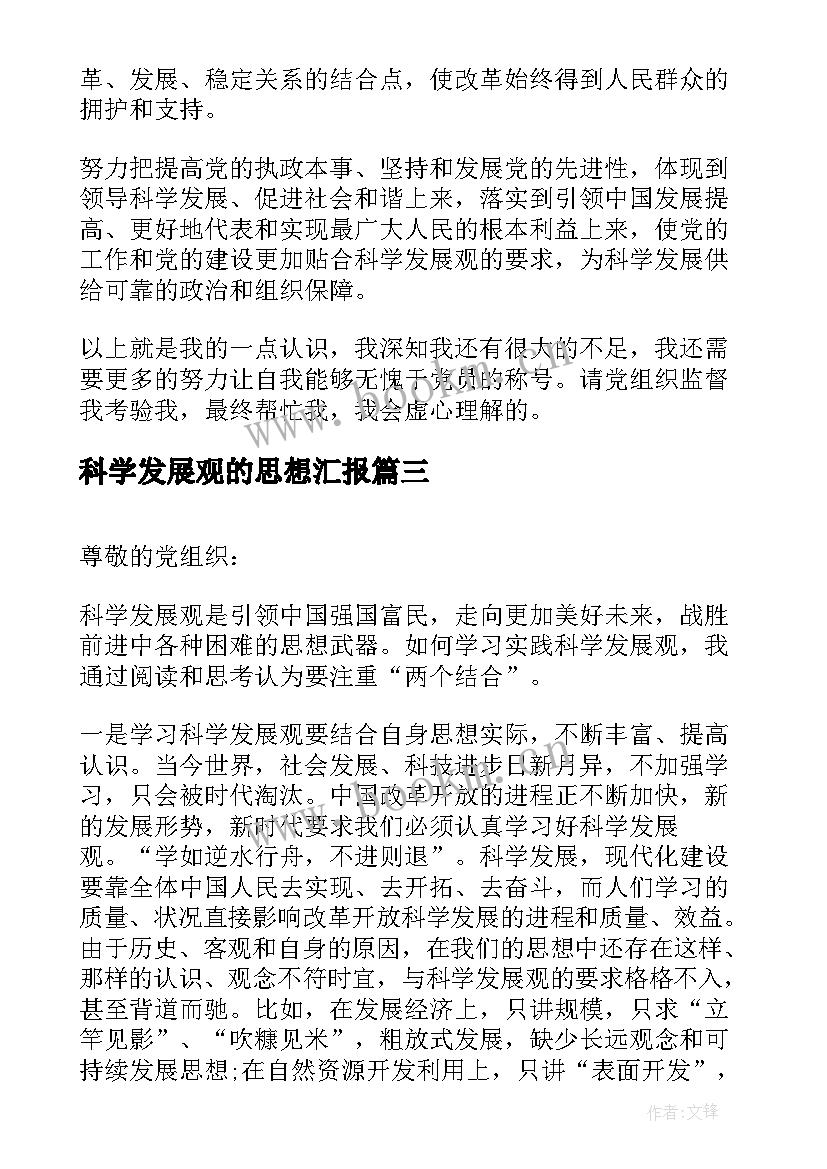 2023年科学发展观的思想汇报 科学发展观思想汇报(精选5篇)