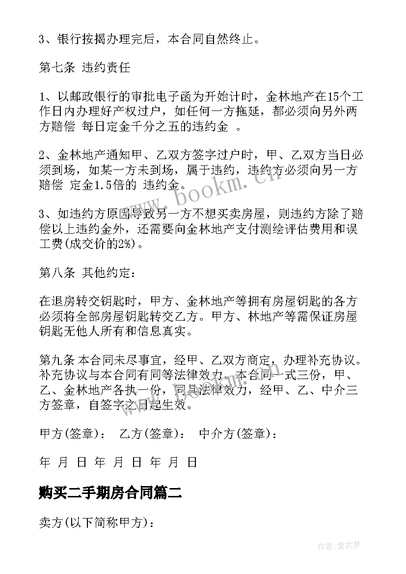 最新购买二手期房合同(通用6篇)