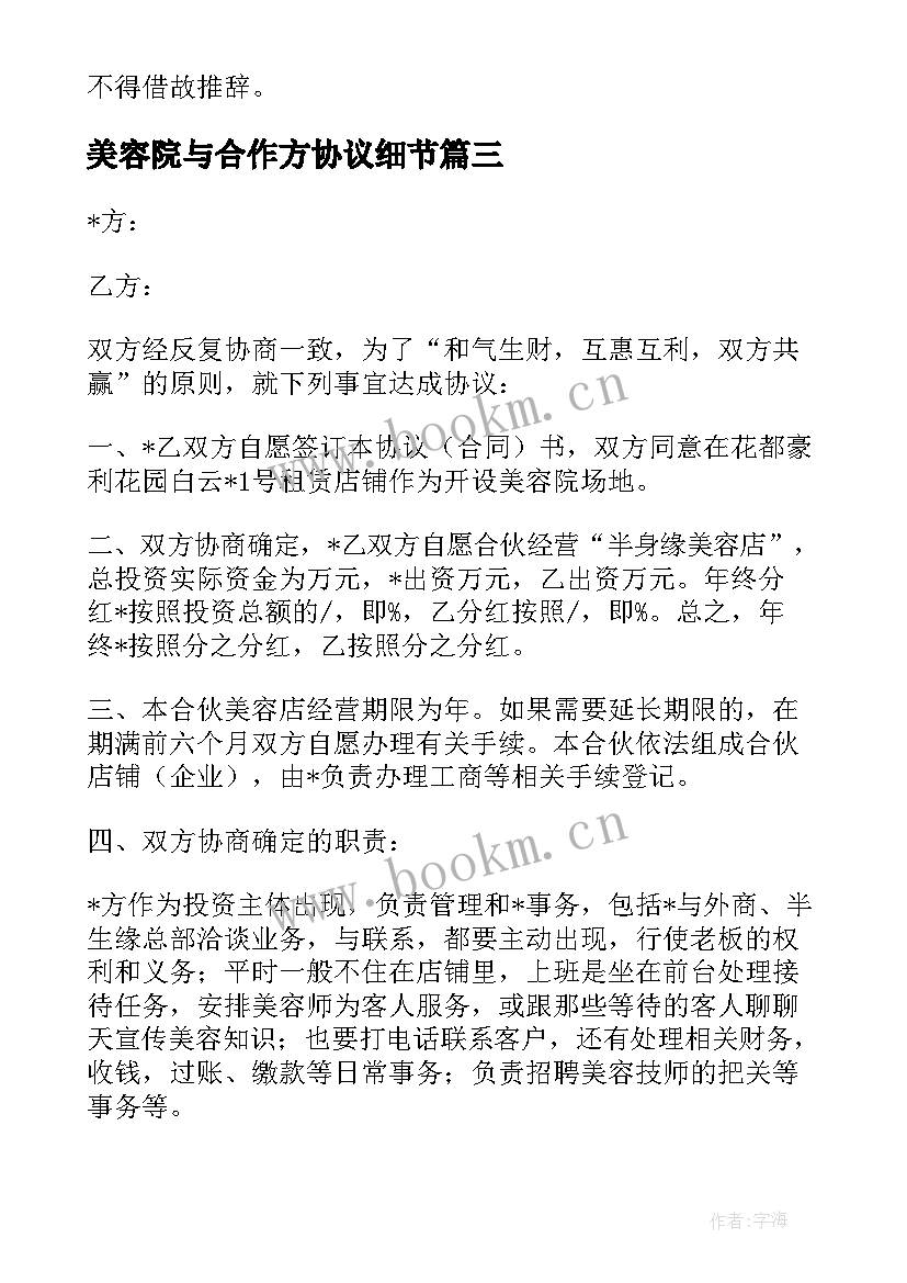 美容院与合作方协议细节 美容院和医院合作合同实用(通用5篇)