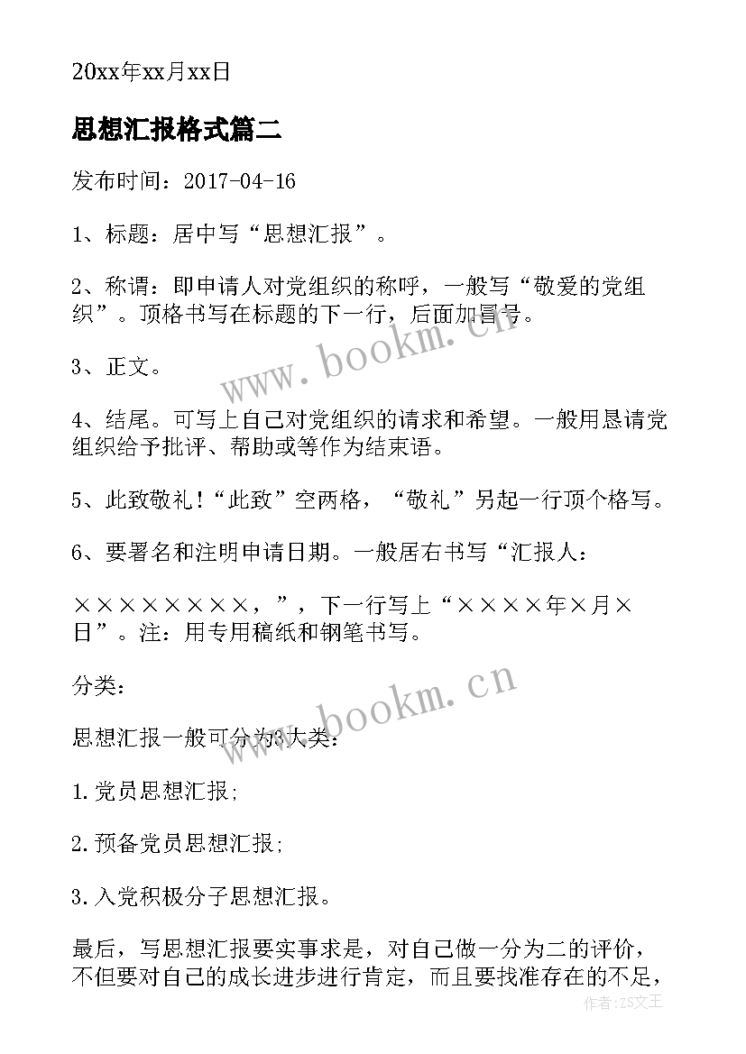 思想汇报格式 标准思想汇报格式(实用8篇)