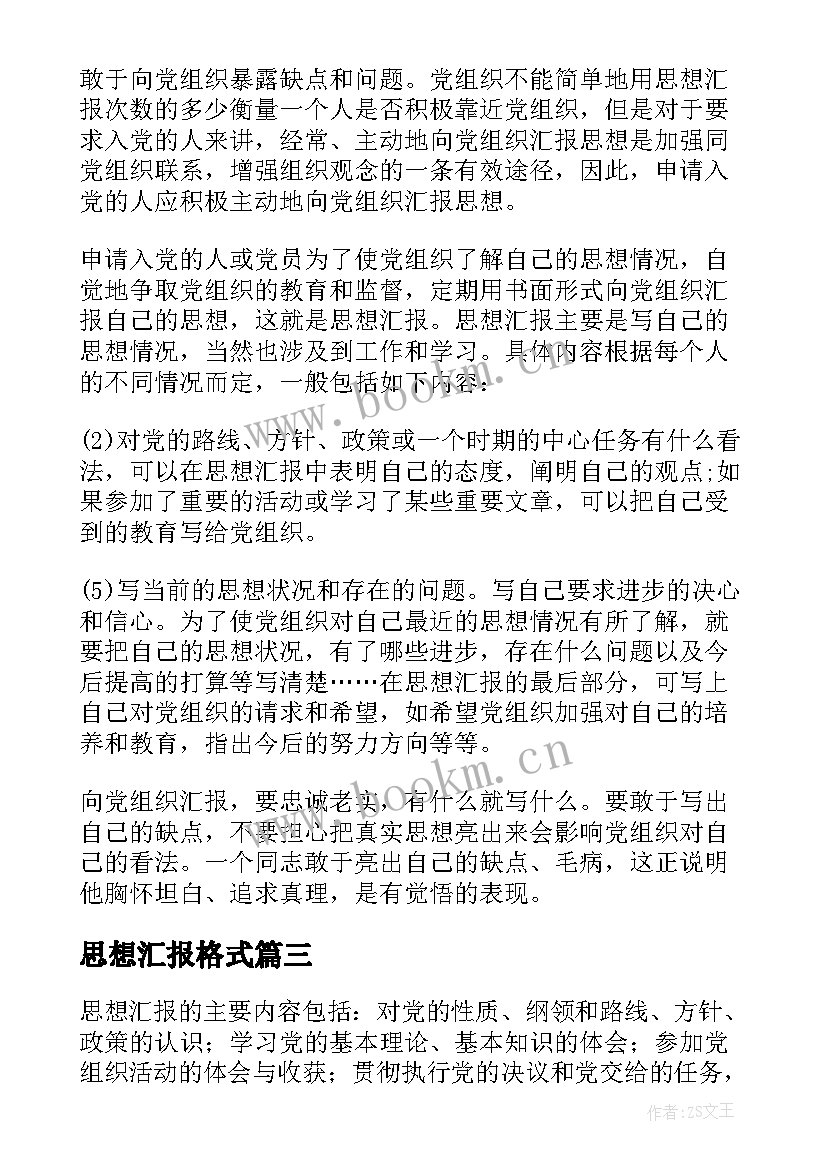 思想汇报格式 标准思想汇报格式(实用8篇)