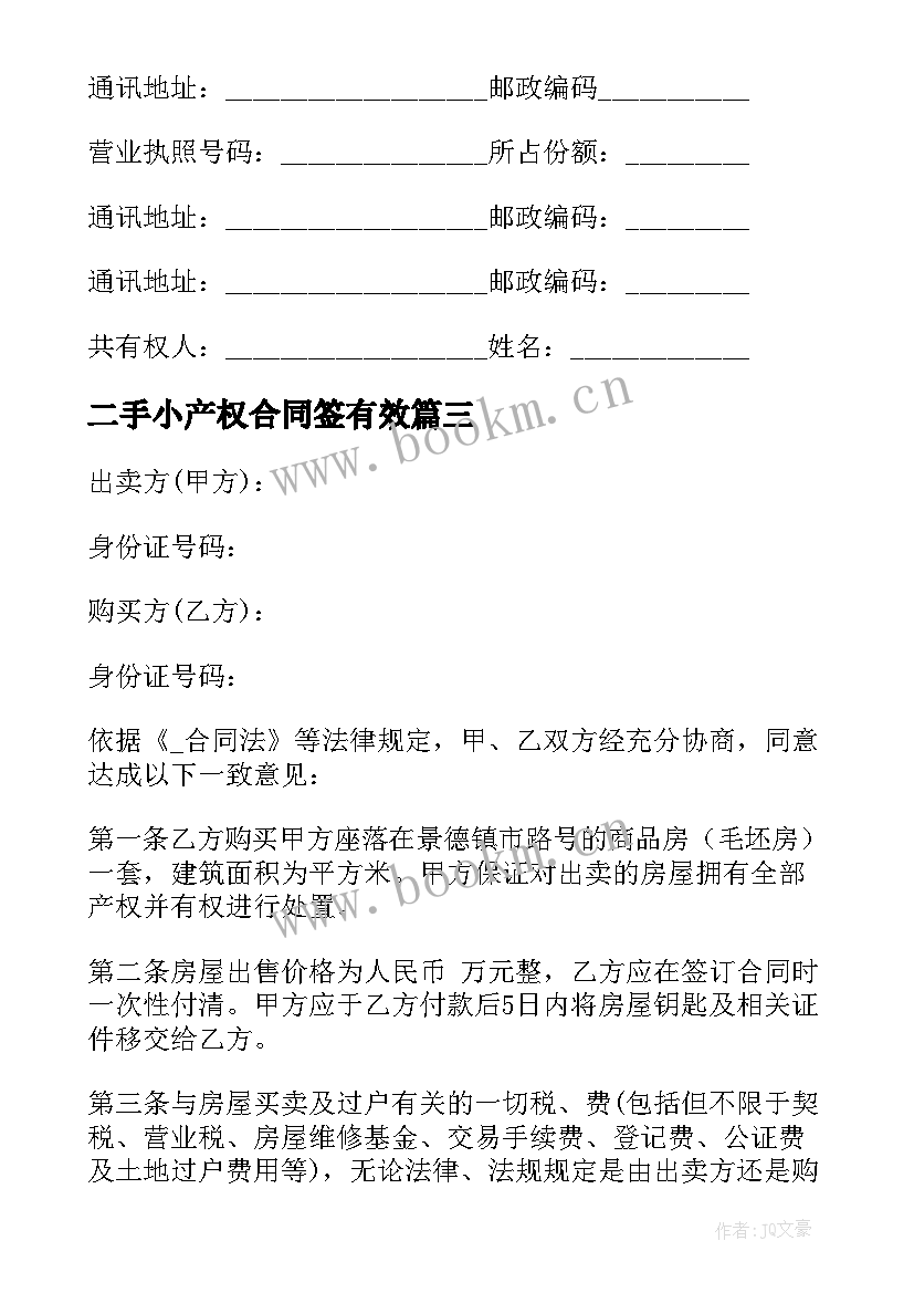 2023年二手小产权合同签有效(模板9篇)