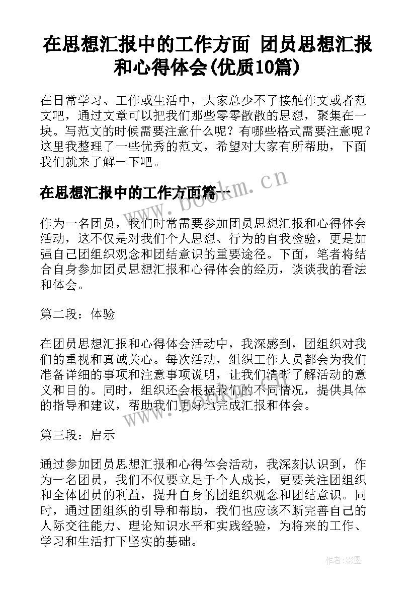 在思想汇报中的工作方面 团员思想汇报和心得体会(优质10篇)