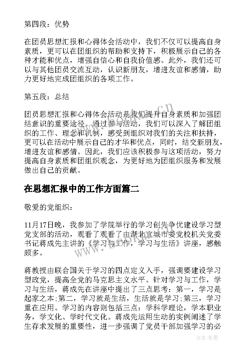 在思想汇报中的工作方面 团员思想汇报和心得体会(优质10篇)