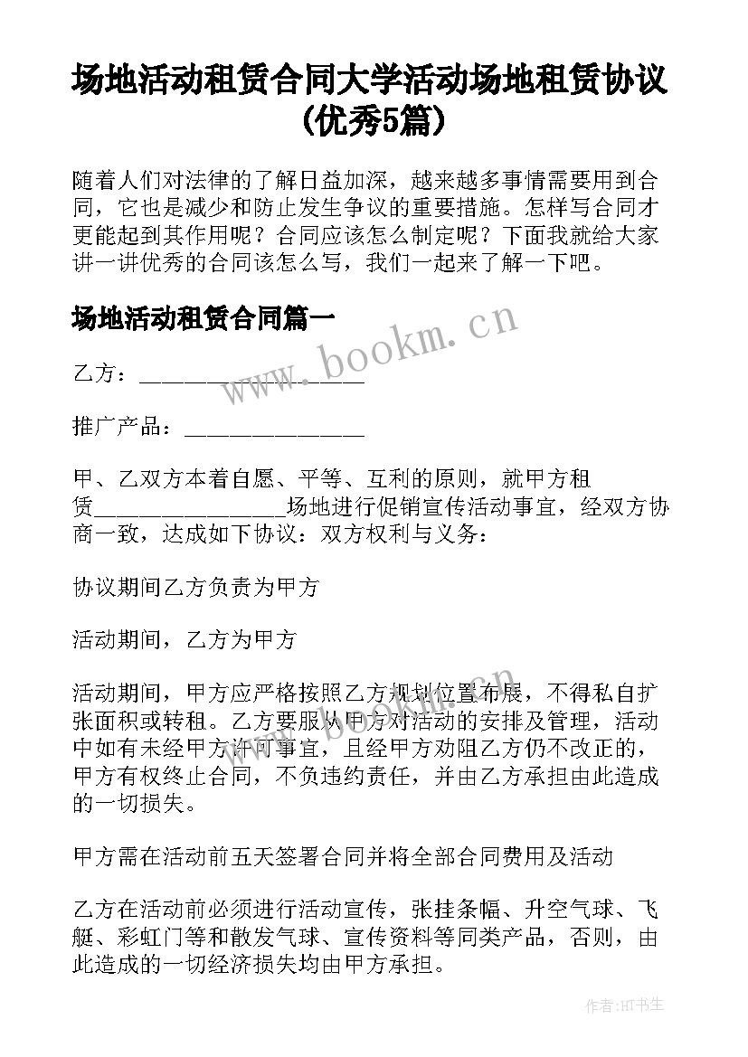 场地活动租赁合同 大学活动场地租赁协议(优秀5篇)