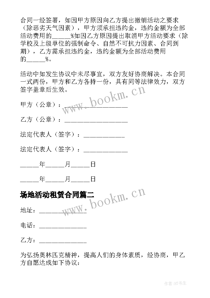 场地活动租赁合同 大学活动场地租赁协议(优秀5篇)