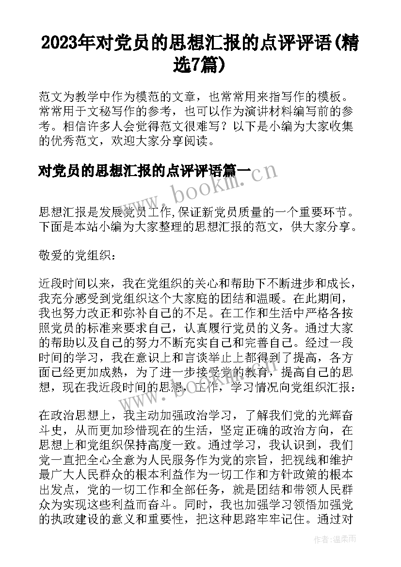 2023年对党员的思想汇报的点评评语(精选7篇)