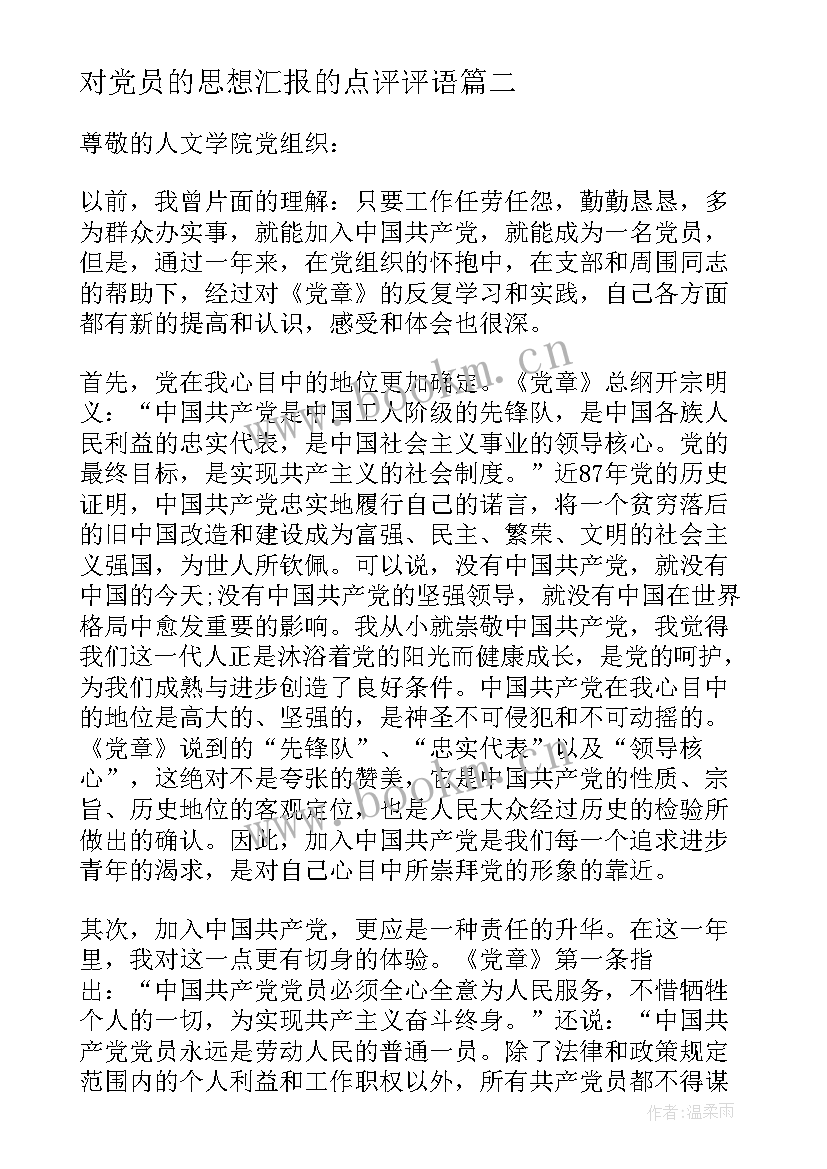 2023年对党员的思想汇报的点评评语(精选7篇)